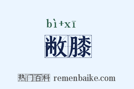 敝膝是什么意思的图片
